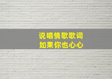 说唱情歌歌词 如果你也心心